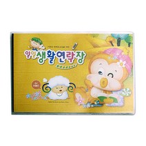 일일 생활 연락장 영아수첩 꿈을키워요, 10개