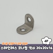 PARABU 898 A 스테인레스 코너철 꺽쇠 20x20x16 4P