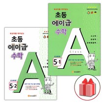 사은품+2023년 에이급 초등 수학 5-1+5-2 세트 (전2권), 초등5학년