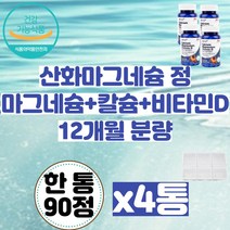 MagnesiumOxide PX영양제 산화마그네슘정 마그네슘정 약국마그네슘 스테아린산마그네슘 코스트코마그네슘 산화마그네슘 눈떨림마그네슘 마그네슘옥사이드 마그네시움 20대 30대, 산화 마그네슘 옥사이드 정 영양제 90정x4통