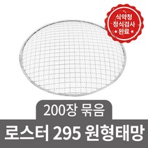 꾸버스 일회용 태망 원형 석쇠 불판 로스타 로스터 업소용 그릴 식당 295 / 300 / 330