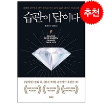 습관이 답이다 (리마인드 에디션) + 미니수첩 증정