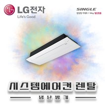 LG전자 6평 시스템에어컨 렌탈 TW0230U2S 월28.600원 60개월의무약정 기본설치비별도
