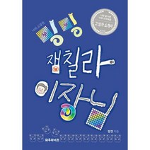 [가을책방] [와우라이프] 나의 소중한 밍밍 잼칠라 이장님, 없음