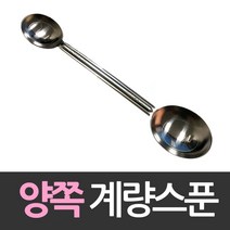 + 쿠킹파워 큰술 스텐레스 작은술 양쪽계량스푼 스, coa 본상품선택
