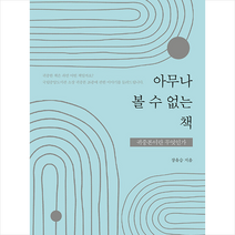 아무나 볼 수 없는 책 +미니수첩제공, 장유승, 파이돈