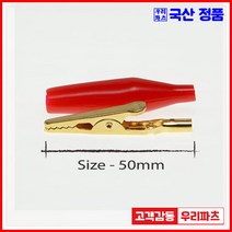 우리컴 전기악어집게 악어집게 악어클립대 악어클립전선 테스트전선집게 금도금악어집게 미니집게 어스집게 테스트집게 악어클립케이블 동클립 건담집게 프라모델집게 도색집게 전선클립 점프선 집게커버 오리주둥이 금도금악어클립 오리주둥이집게, 1개, 5)국산금도금(대)-적색
