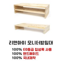 모니터받침대 컴퓨터받침대 원목모니터받침대 수제모니터받침대 핸드메이드모니터받침대 받침대 리앤아이 100%핸드메이드 원목모니터받침대 삼나무 모니터거치대 선반 1단 2단 롱, 03.롱 2단