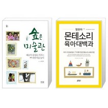 유니오니아시아 숲은 미술관 + 영유아 몬테소리 육아대백과, [단일상품], [단일상품], [단일상품]