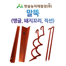 나선철/ㄱ형강 앵글 돼지꼬리말뚝/직선철/비닐하우스/한솔농자재철강, 옵션2. 앵글 말뚝(1M)