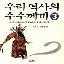 새책-스테이책터 [우리 역사의 수수께끼 3] 우리 역사를 바꿀 19가지 오해와 진실-이덕일 김병기 지음, 우리 역사의 수수께끼 3