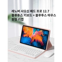 레노버 샤오신패드 프로 12.7 블루투스 키보드 원형키캡, 상세 페이지 참고, 상세 페이지 참고, 라벤더퍼플+화이트블루투스키보드+블루투스마우스
