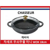 차세르 무쇠 주물 미니 WOK18cm, 케비어, 18cm