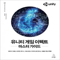 유니티 게임 이펙트 마스터 가이드 셰이더 그래프 슈리켄 후디니 서브스턴스