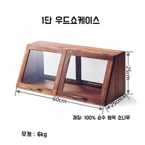 카페 우드쇼케이스 원목 우드 수납장 베이커리 디저트 빵 빈티지 미닫이 진열대 유리쇼케이스, 브라운1단(가로60cm)