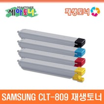 삼성 CLT-809 재생토너 4색세트 CLX-9201NA CLX-9251NA CLX-9301NA CLT-K809S CLT-C809S CLT-M809S CLT-Y809S