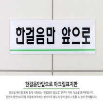 화장실표지판 화장실안내판 한걸음만앞으로 아크릴표지판 인테리어소품, 단일옵션