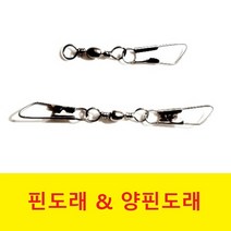 오피싱 핀도래 & 양핀도래, 10호(65개)