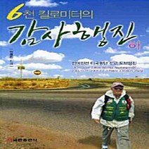 NSB9788959229628 새책-스테이책터 [6천킬로미터의 감사행진-하] ---쿰란출판사-안용민 지음-기독교(개신교) 선교/전도-20100830 출간, 6천킬로미터의 감사행진-하