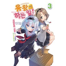 용왕이 하는 일! 3, 영상출판미디어(영상노트)