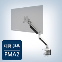 싱글모니터암 32인치모니터 주식모니터 PMA-2U 클램프형 22인치 35인치 대형 기본형 화이트
