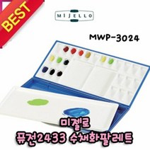 상품나라_®미젤로 퓨전2433 수채화 팔레트 24칸 MWP-3024 물감팔레트 미술팔레트 그림팔레트 화방팔레트 물감파레트퀰tkdvnaskfk, 상품선택 ♩, 상품선택 ♩