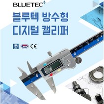 [마카모디] 블루텍 디지털캘리퍼 버니어캘리퍼스 디지털게이지 외경두께측정 노기스 방진 방수형, BD500-520WP