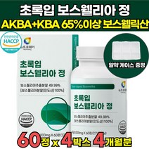 식약처 식약청 해썹 HACCP 인정 고함량 인도산 초록입 보스웰리아 보스웰릭산 65 % 가루 원료 보스웰니아 보스헬리아 보스웰리스 보스월리아 정 가루 캡슐 오일 물 추천, 60정 X 4박스 (4개월분)