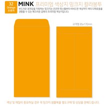 [밍크지칼라봉투 규격형x50매] 53색상 고급컬러봉투 규격형x50매, 32 Orange오렌지