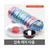매직타올 휴대용 코인 압축 행주 물티슈 수건, 압축매직타올 3색(색상랜덤)