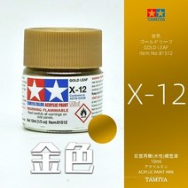 페이스 바디 페인팅 타미야 수용성 아크릴 페인트 X1X23 건담 모형 조립 건물 도구 DIY용 그로스 컬러 10ml, [12] X12 Gold leaf