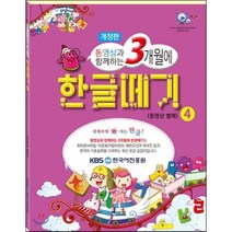 3개월에 한글떼기 4 : 취학전 한글공부 한글 받아쓰기 읽기를 3개월에 단기 속성으로 배울 수 있는 최고의 한글교육 교재, 이지교육, 3개월에 떼기 시리즈