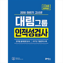 대림그룹 인적성검사(2018):2018 하반기 대비, 고시넷