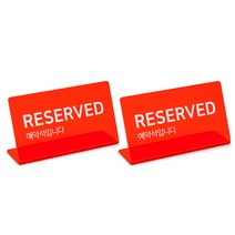 L자형 RESERVED 예약석 표시 문구 빨간색 2P