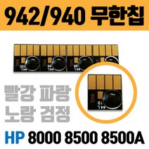 HP 무한칩 942 940 HP8000 8500 8500A 8500A플러스용, 942／940 검정칩