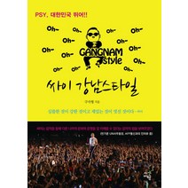 싸이 강남스타일:PSY 대한민국 뛰어, 시간여행, 구자형 저