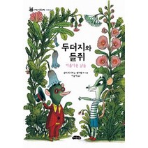 두더지와 들쥐:아름다운 날들, 여유당