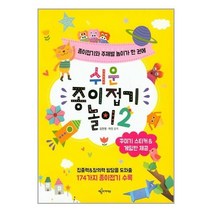 유니오니아시아 쉬운 종이접기 놀이 2 예문아카이브, One color | One Size, 9791163860112