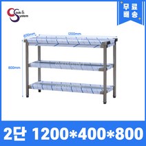 [쿡앤시스템] 업소용작업대 2단 1200 (폭400) 스텐작업대, 뒷빽없음