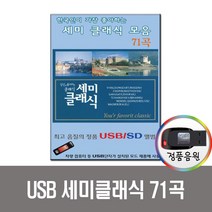 세미클래식 71곡 USB-클래식USB