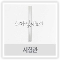 유리시험관 55ml 10개입 ( 26mm x 150mm )