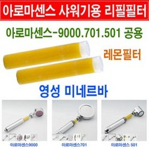 아로마센스 비타민샤워기 필터/막대형 레몬필터 2개/케이엔텍 아로마센스샤워기/리필필터/아로마센스 701용/501용/9000용/리필/아로마센스필터/리필필터/교환용/교체용/아로마센스용