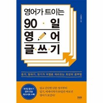 영어가 트이는 90일 영어 글쓰기