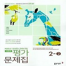 N-참고서 [국내최초 맞춤서비스] 서울 강남구 신구중학교 신구중 동아(이병민) 영어 중2-2 평가문제집 (~2024년까지 동일사용), 중등2학년