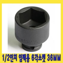 한경공구 1|2인치 임팩용 6각 육각 복스알 소켓 36MM