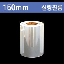 실링필름(씰링)무지/150mm/1롤