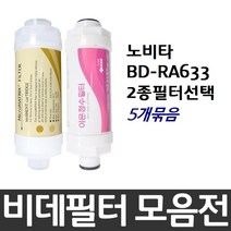 노비타 BD-RA633 비데필터호환 5개묶음 선택형, 나사형[5개]