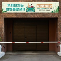 주차장 일방통행 현수막 대형 아파트 플랜카드, 시안09 기본열재단