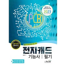 2023 전자캐드기능사 필기 홍승희 책과상상 9788966769728, 크리스탈링 1권(반품불가)
