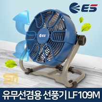 ES산업 LF109M-N 18V 낚시 캠핑 유무선겸용 충전 선풍기